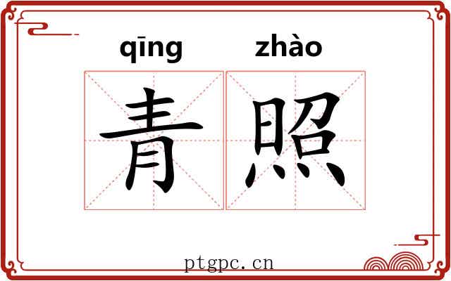 青照 青照