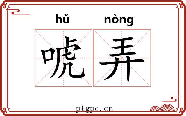 唬弄