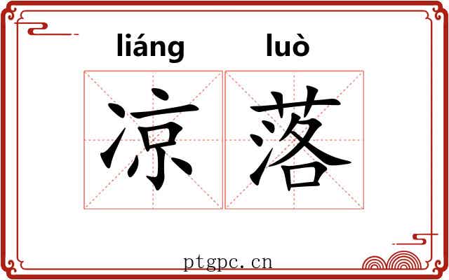 凉落 凉落