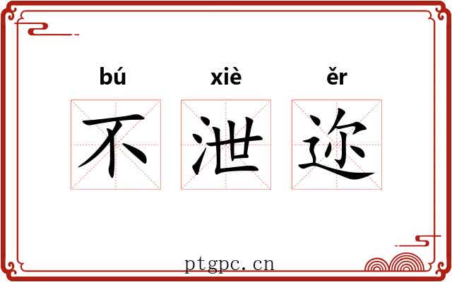 不泄迩 不泄迩