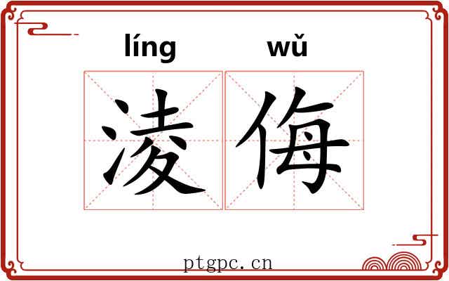 淩侮