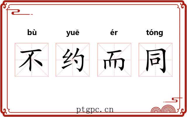 不约而同 不约而同