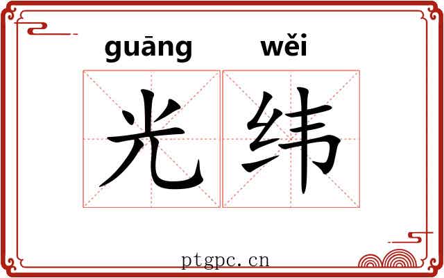 光纬 光纬