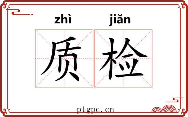 质检