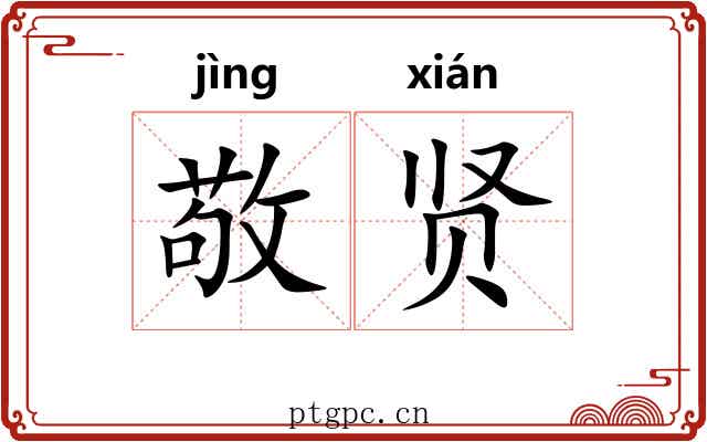 敬贤