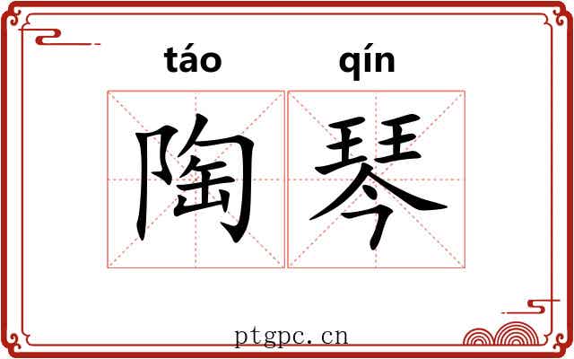 陶琴