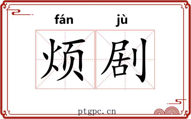 烦剧 烦剧