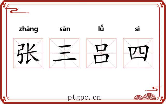 张三吕四