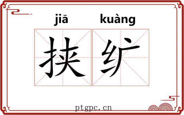 挟纩 挟纩