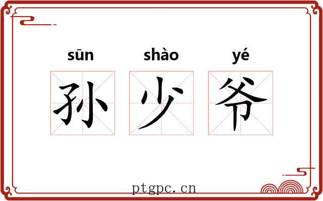 孙少爷 孙少爷