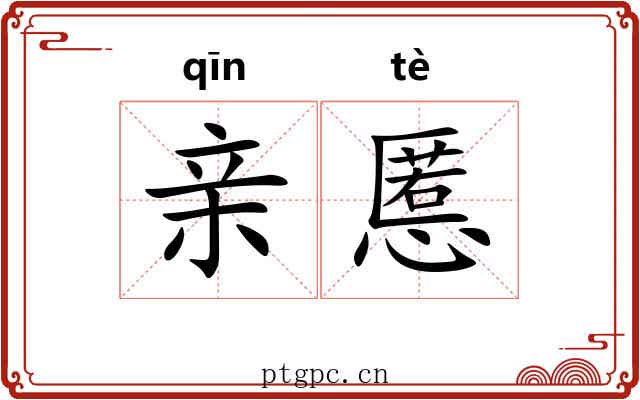 亲慝
