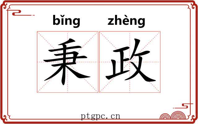 秉政