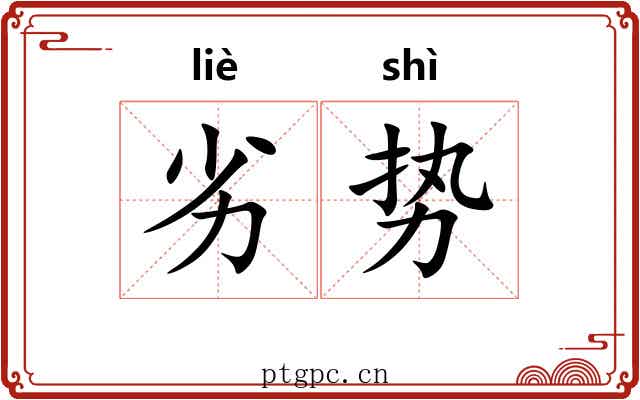 劣势