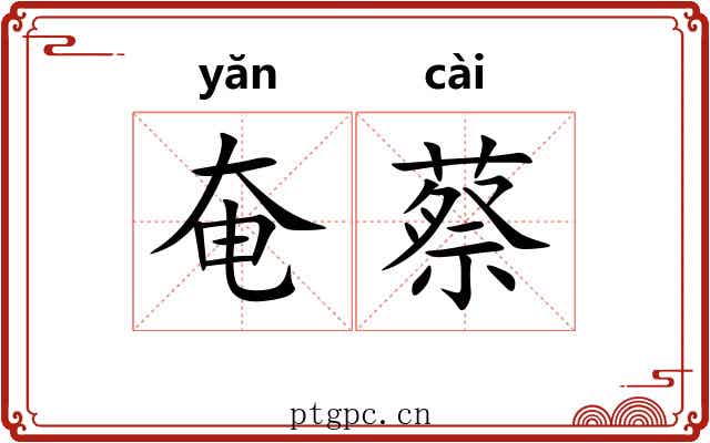 奄蔡