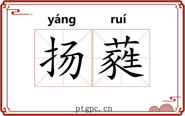 扬蕤