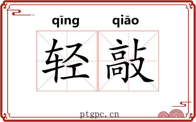 轻敲
