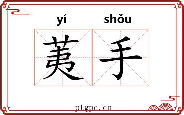 荑手 荑手