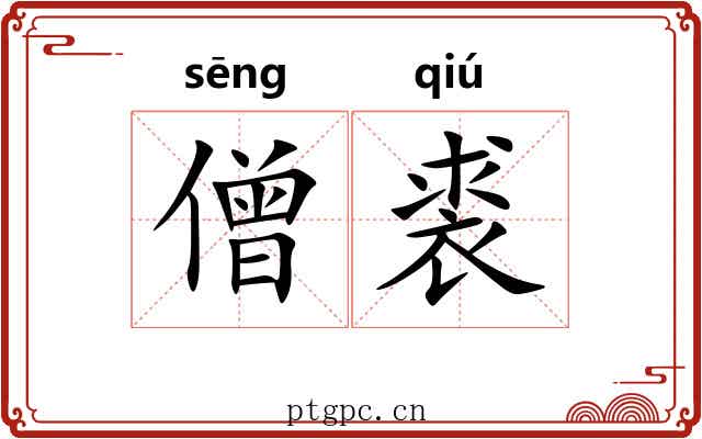 僧裘