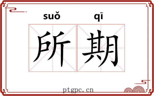 所期 所期