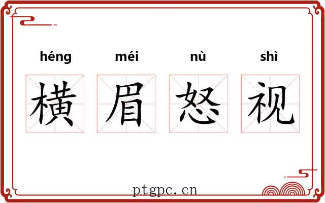 横眉怒视