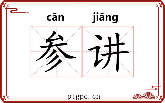 参讲 参讲