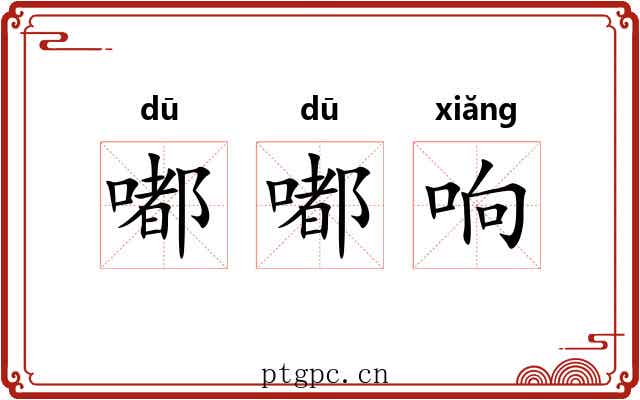 嘟嘟响