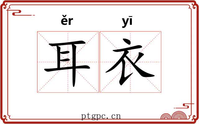 耳衣