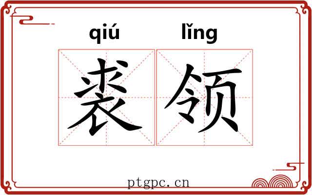 裘领