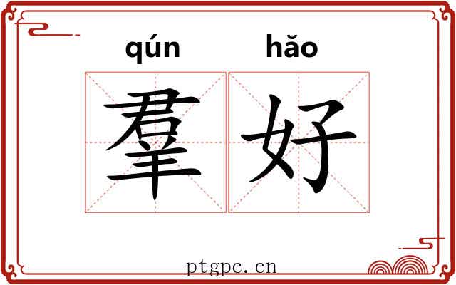 羣好 羣好
