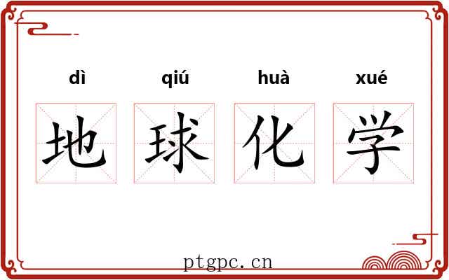 地球化学 地球化学