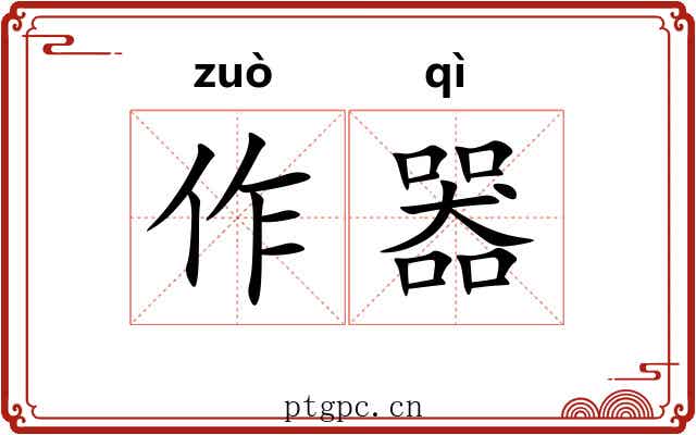 作器 作器
