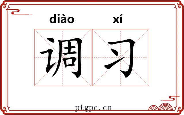 调习 调习