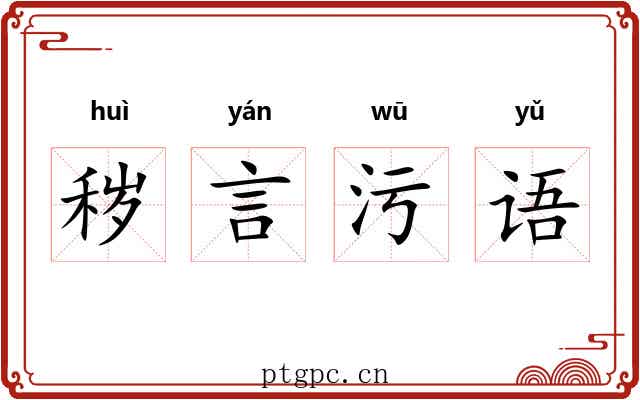 秽言污语 秽言污语