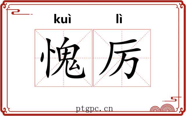 愧厉