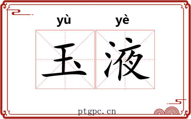 玉液 玉液