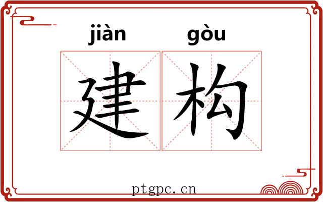 建构 建构