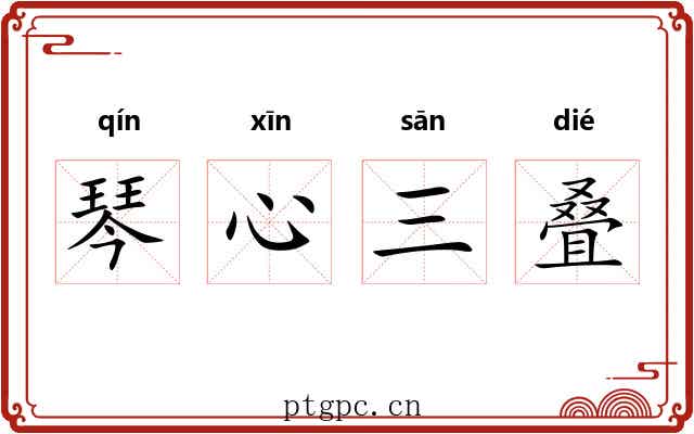 琴心三叠 琴心三叠