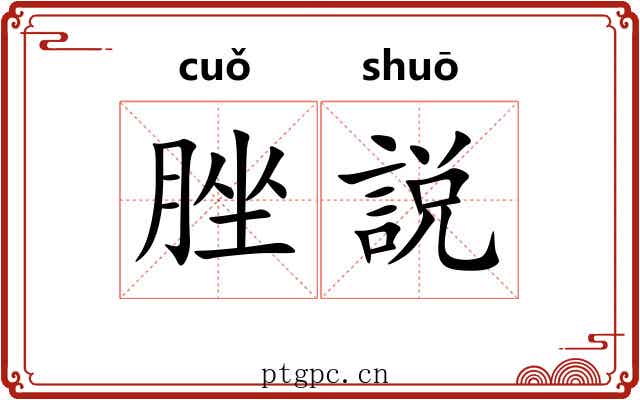 脞説