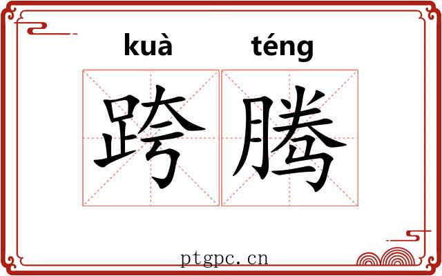 跨腾
