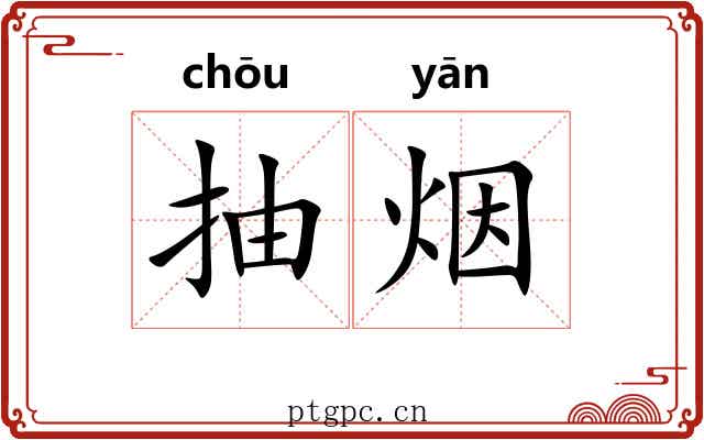 抽烟 抽烟