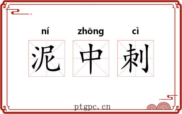 泥中刺