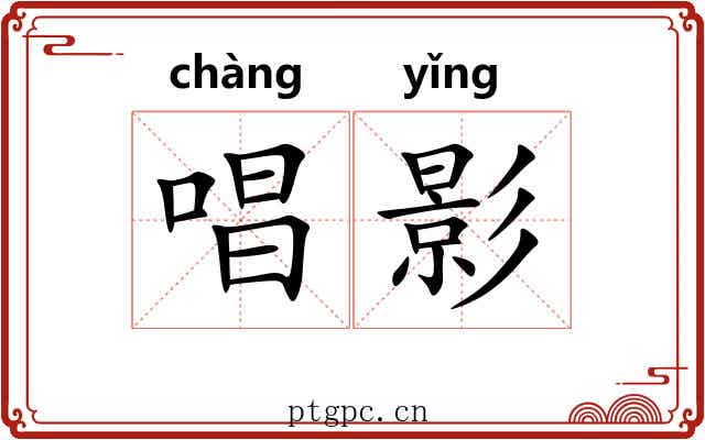 唱影 唱影