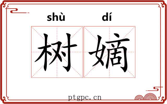 树嫡