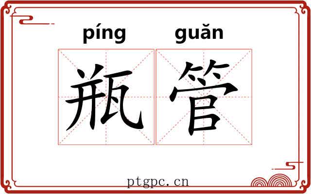 瓶管