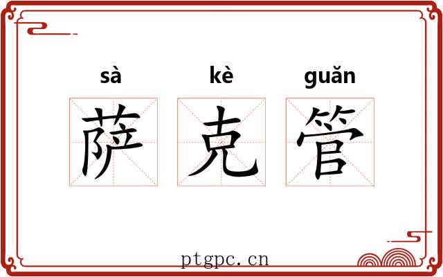 萨克管 萨克管