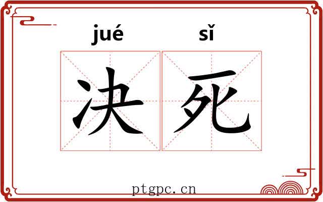 决死