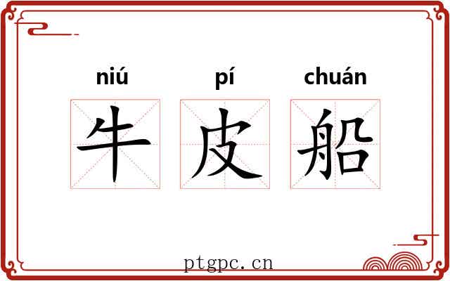 牛皮船 牛皮船