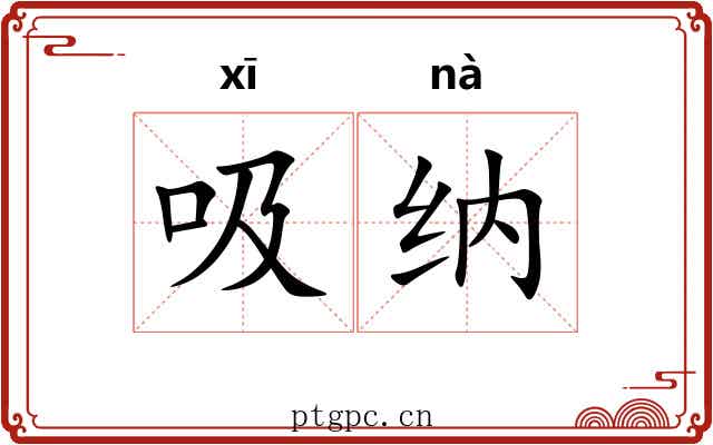 吸纳