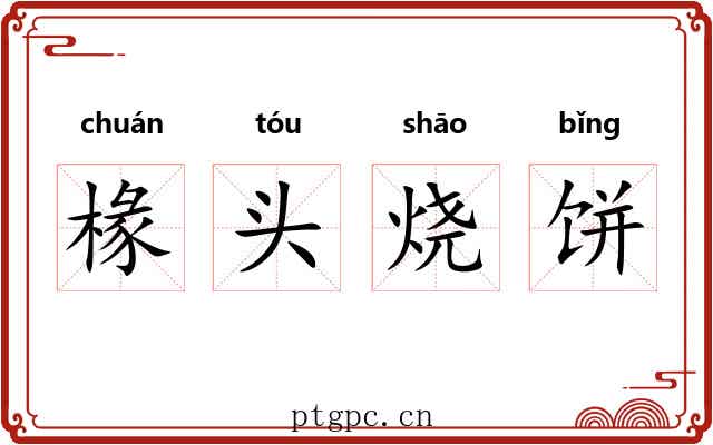 椽头烧饼 椽头烧饼