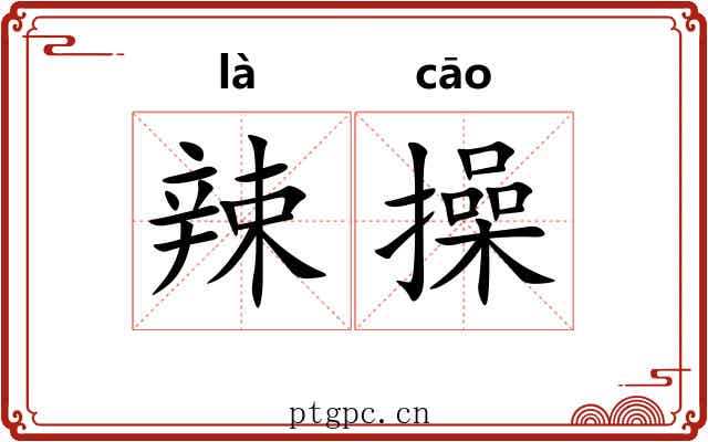 辣操 辣操